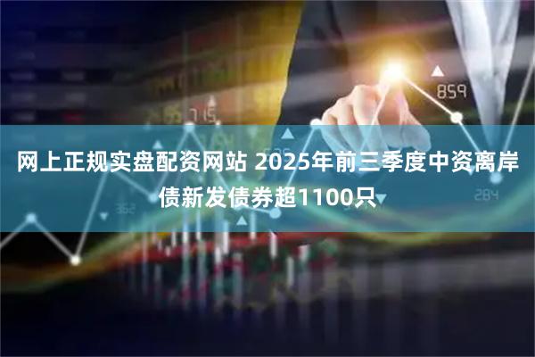 网上正规实盘配资网站 2025年前三季度中资离岸债新发债券超1100只
